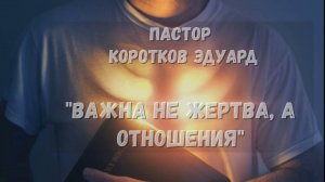 Важна не жертва, а отношения