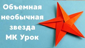 КЛАССНАЯ ЗВЕЗДА Простая ПОДЕЛКА на 9 МАЯ 2025 Своими руками ко Дню Победы 80 лет в садик и в школу