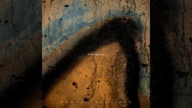 Абьюзив (feat. МА ГАК ПА) смотреть онлайн
