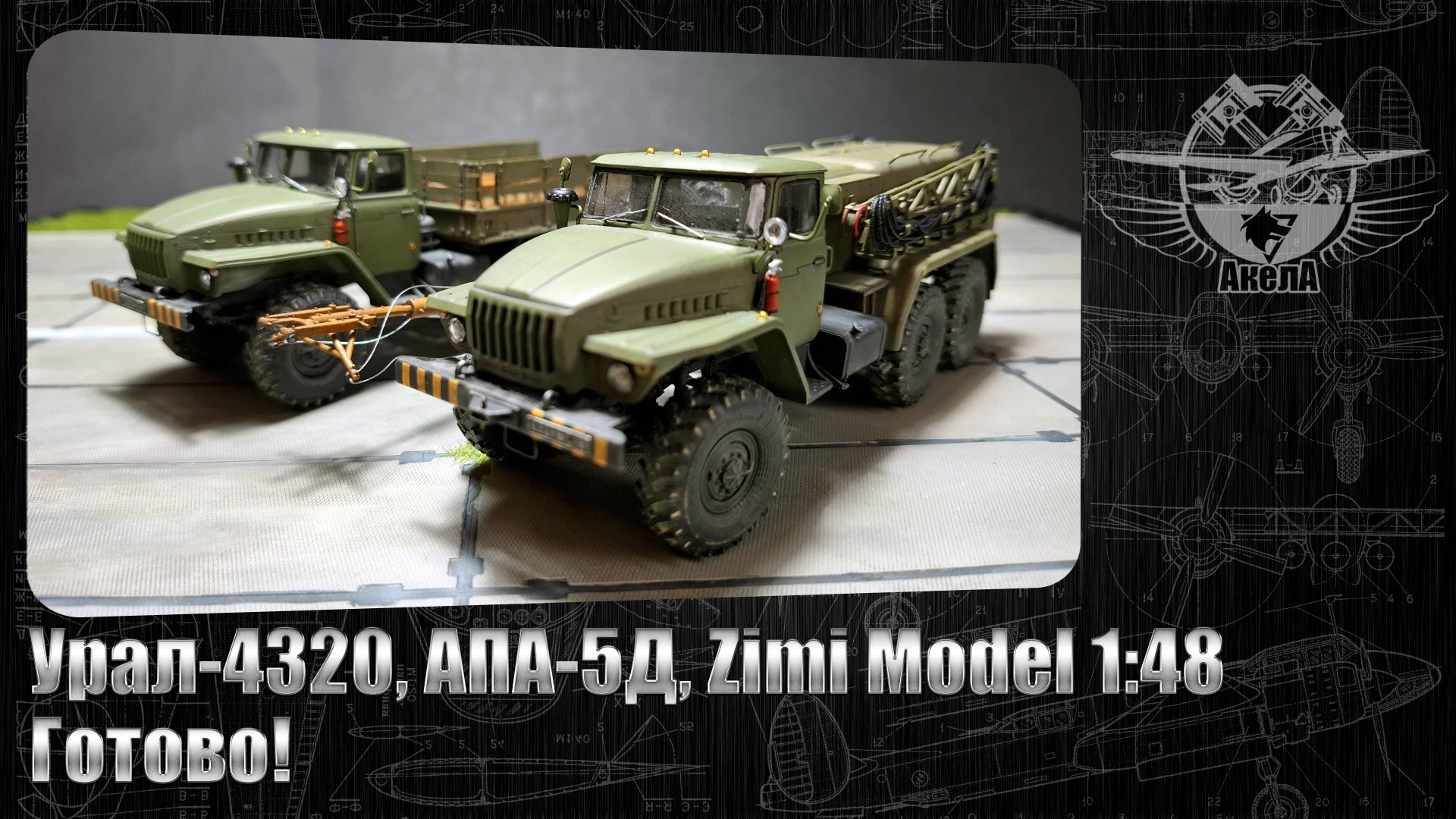 Урал-4320. АПА-5Д, Zimi Model 1/48. Готово!