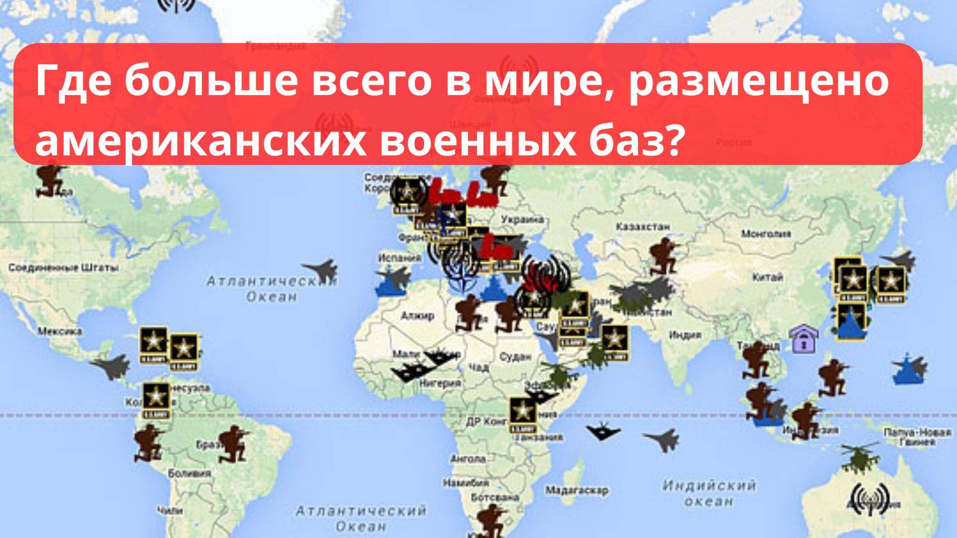 Сколько у США военных баз в мире? смотреть онлайн