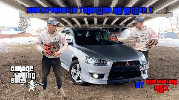 Silver Samurai - Устанавливаем увеличенные тормоза от Mitsubishi ASX на Lancer X