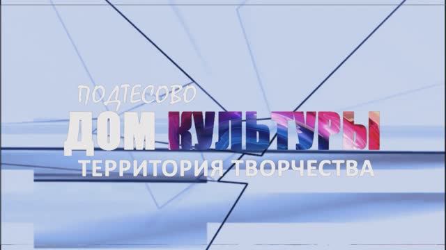 Творческие не сценические коллективы ДК Подтесово-2025 год