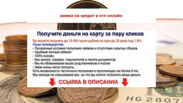 заявка на кредит в отп онлайн смотреть онлайн