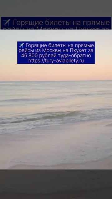 ✈️Горящие билеты на прямые рейсы из Москвы на Пхукет за 46.800 рублей туда-обратно ссылка в комента смотреть онлайн