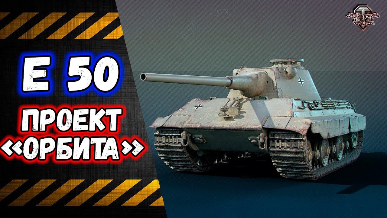 Е 50Розыгрыш ГолдыПроект ОрбитаЛБЗ 3.0 смотреть онлайн