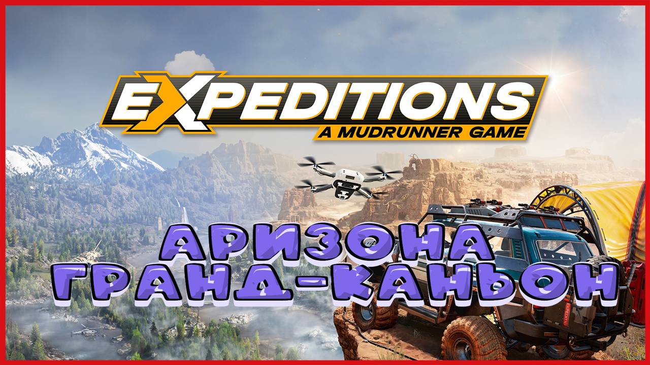 Expeditions A MudRunner Game АРИЗОНА ГРАНД-КАНЬОН смотреть онлайн