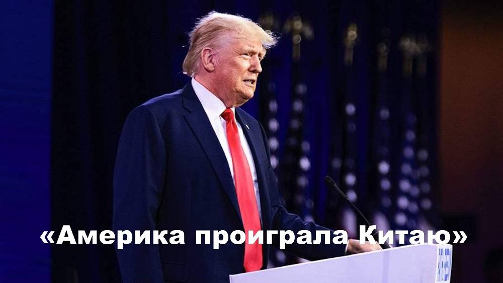 Америка проиграла Китаю