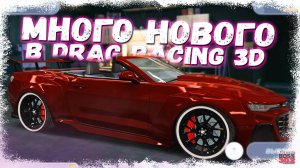 ЧТО НОВОГО В DRAG RACING 3D — НОВЫЕ ТАЧКИ, ТУРИКИ, ТЮНИНГ | ДАВНО НЕ ЗАХОДИЛ В ЭТУ ИГРУ | DR3D