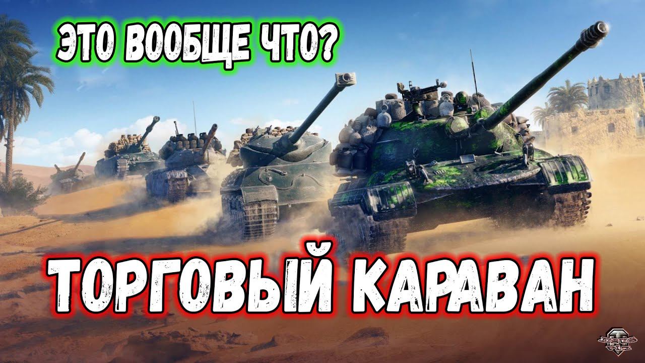 Торговый Караван 2025 Что это? смотреть онлайн
