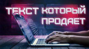 Как риэлтору создавать тексты, которые продают