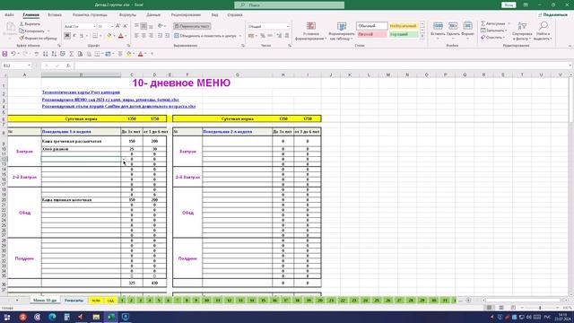 Меню-требования, накопительные ведомости по расходу и приходу продуктов в детсадах школах в Excel. смотреть онлайн