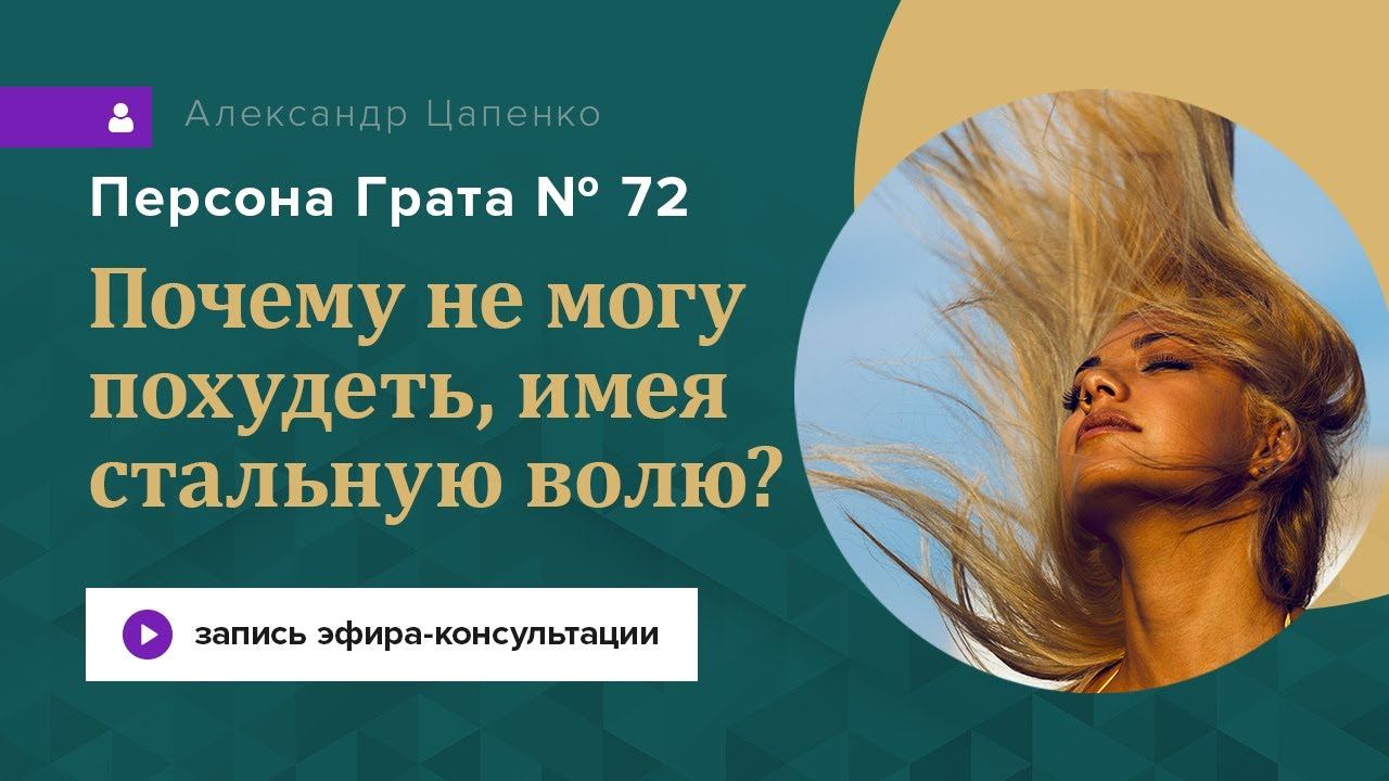Почему я не могу похудеть, имея стальную волю? Запись эфира-консультации «Персона Грата 72» смотреть онлайн