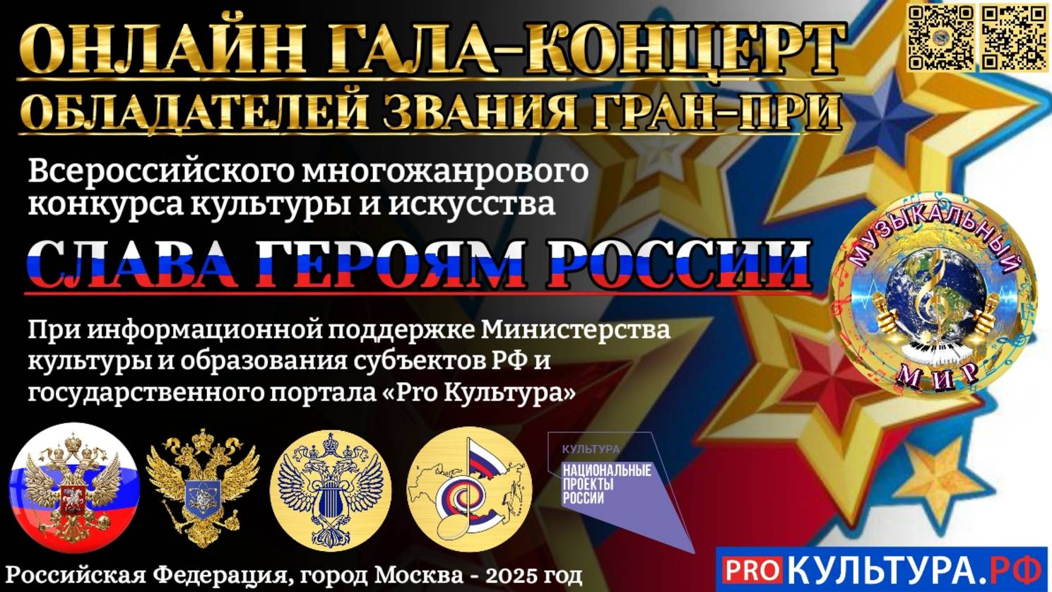 Гала-концерт Всероссийского многожанрового онлайн-конкурса культуры и искусства СЛАВА ГЕРОЯМ РОССИИ
