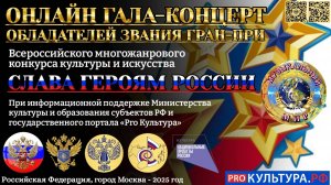 Гала-концерт Всероссийского многожанрового онлайн-конкурса культуры и искусства СЛАВА ГЕРОЯМ РОССИИ