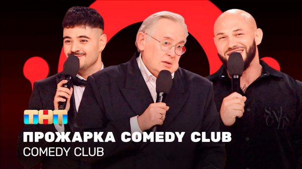 Comedy Club: Прожарка Comedy club |  Складчикова, Джиган, Каграманов, Стоянов