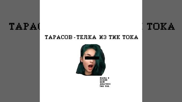 ТЁЛКА ИЗ ТИК ТОКА смотреть онлайн