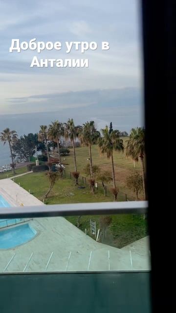 Доброе утро в Анталии #турция #алания #аланья смотреть онлайн