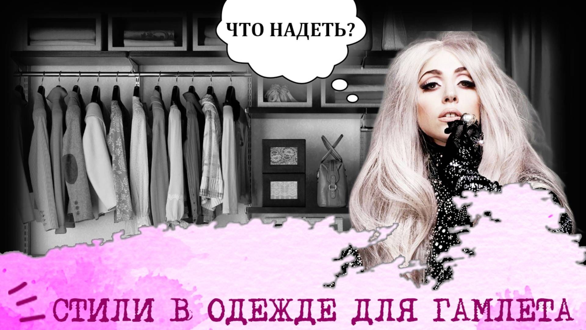 Стили в одежде для Гамлета (ЭИЭ, ENFJ) I "Девушка-драма"