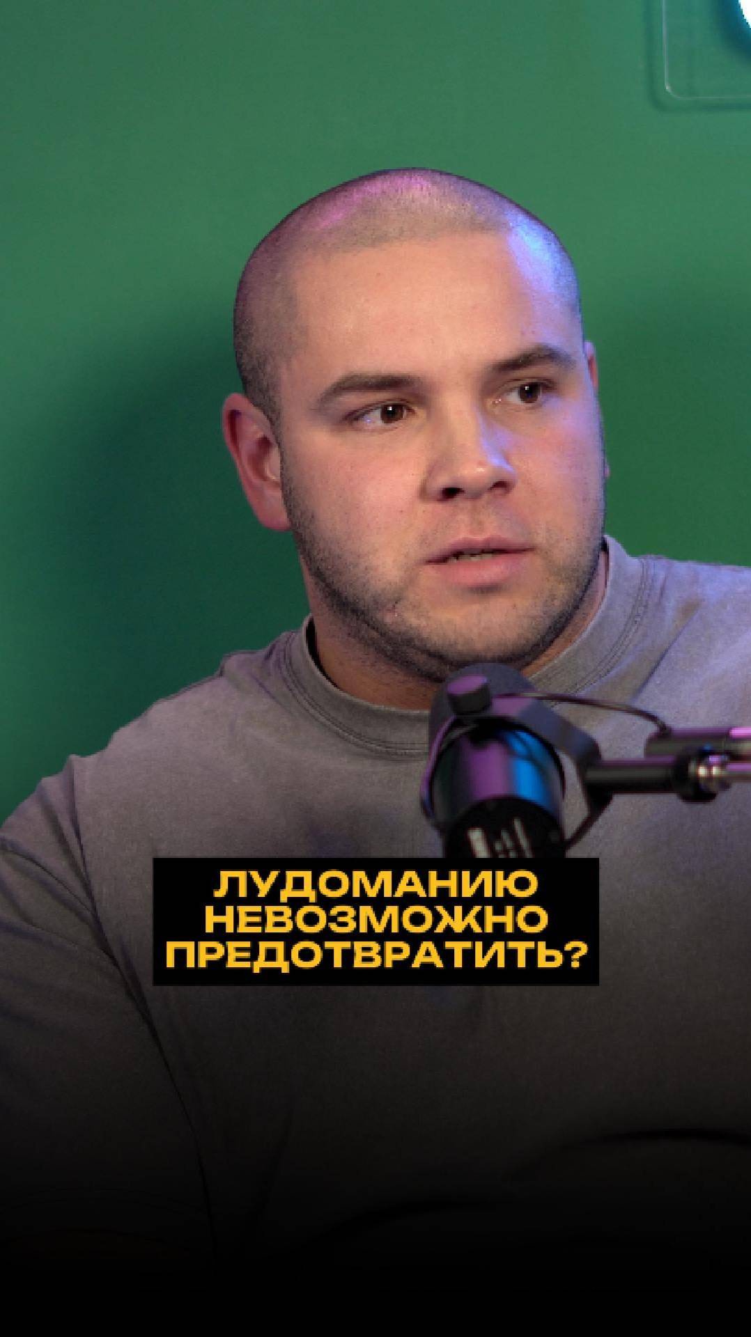 Лудоманию невозможно предотвратить? смотреть онлайн