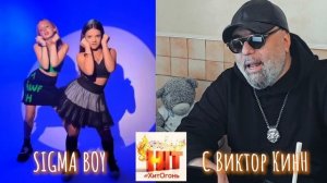 🔥#ПочемуХитОгонь🔥 #СигмаБой #SigmaBoy