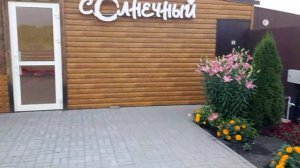 Загородный комплекс СОЛНЕЧНЫЙ .Отлично отдохнули