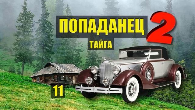 ПОБЕГ из ТЮРЬМЫ КАТОРГА ПОПАДАНЦЫ 2 ОТШЕЛЬНИКИ ФАНТАСТИКА СУДЬБА в ЛЕСУ ИСТОРИИ из ЖИЗНИ СЕРИАЛ 11 смотреть онлайн