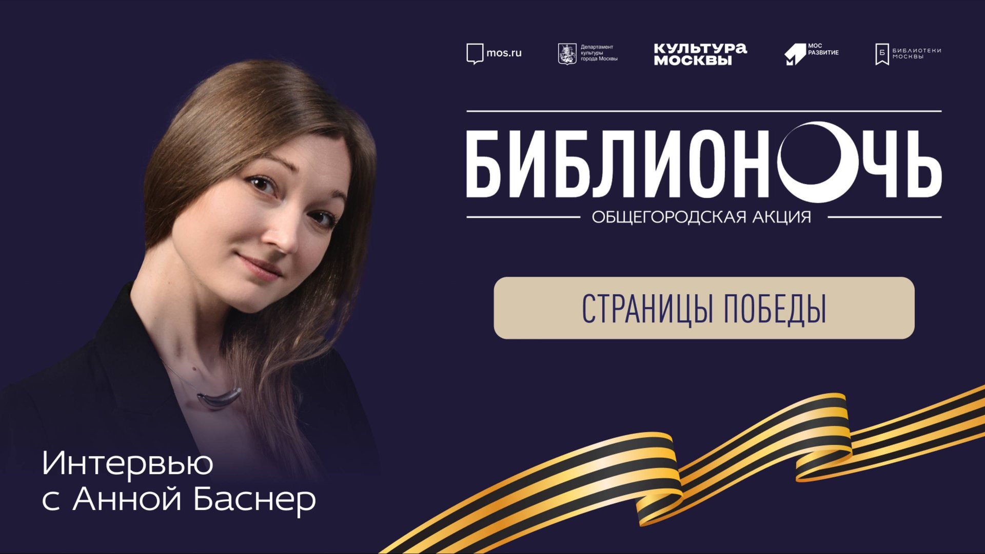 Интервью с писателем Анной Баснер