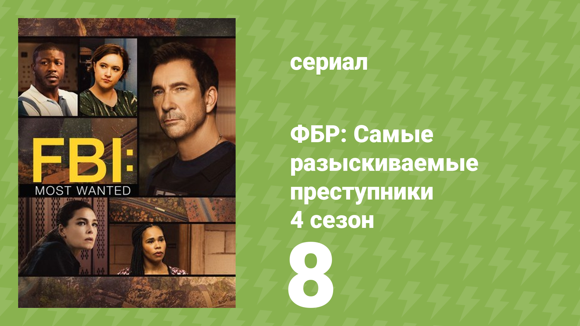 ФБР: Самые разыскиваемые преступники 4 сезон 8 серия «Апелляция» (сериал, 2022)