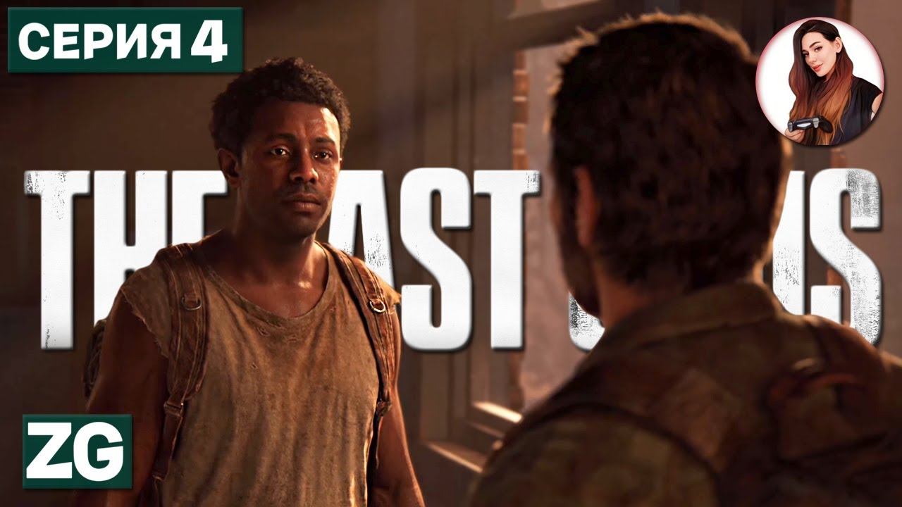 ТОВАРИЩИ ПО АПОКАЛИПСИСУ • The Last of Us Part I • Remake #4