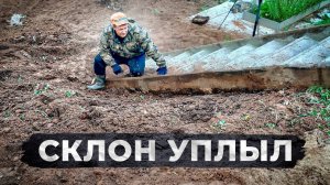 Хотел разобрать опалубку, а развалился весь склон