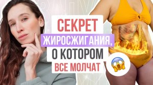 РЕЦЕПТ жиросжигания, который 100% РАБОТАЕТ ｜БЕЗ диет и тренировок