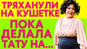 ТРЯХАНУЛИ НА КУШЕТКЕ В ТАТУ САЛОНЕ...