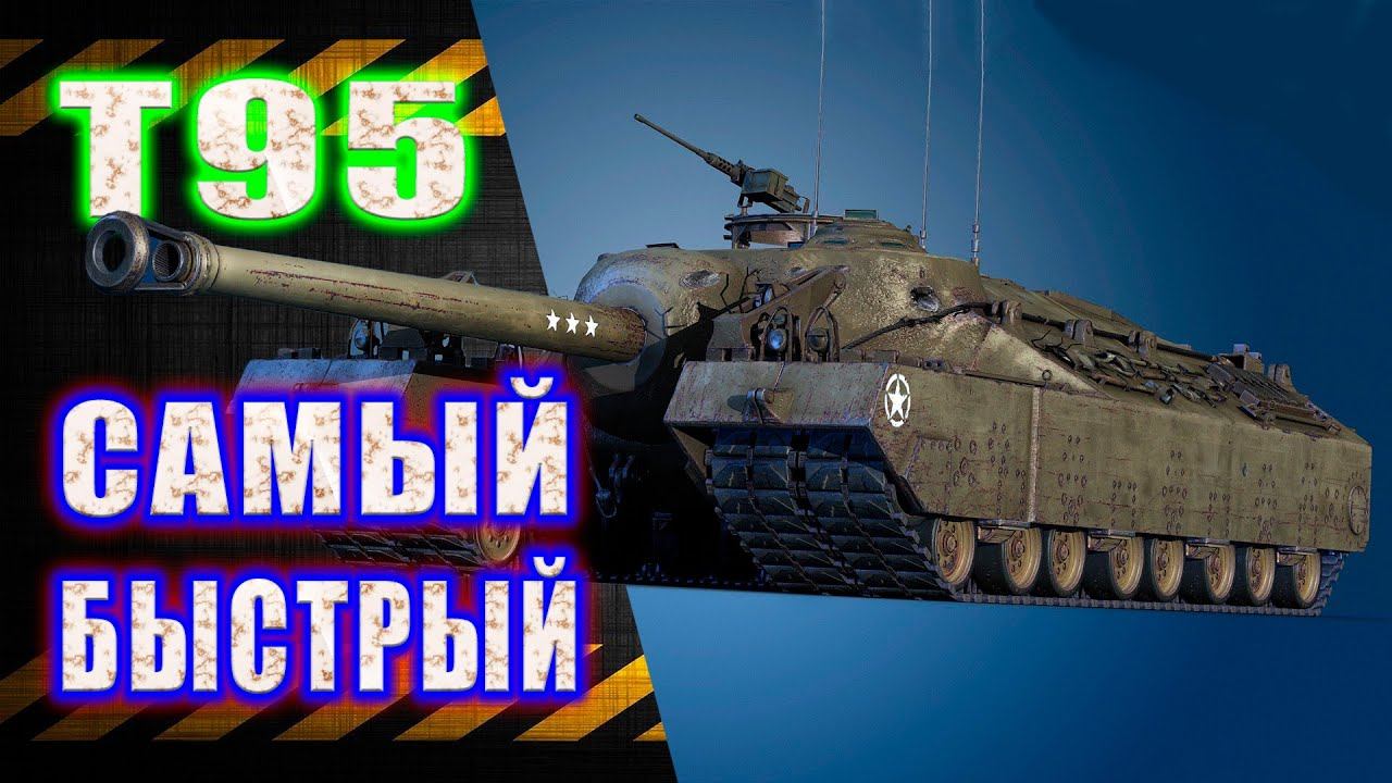 T95 ★ Спортивная черепаха ★ смотреть онлайн