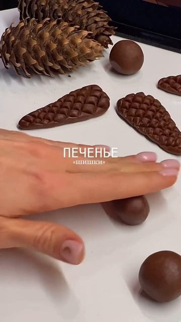 Новогодеее печенье БЕЗ ФОРМОЧЕК «Шишки» #новогодниерецепты #новогоднеепеченье #печеньерецепты смотреть онлайн