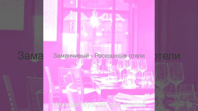 Музыка (Отели) смотреть онлайн