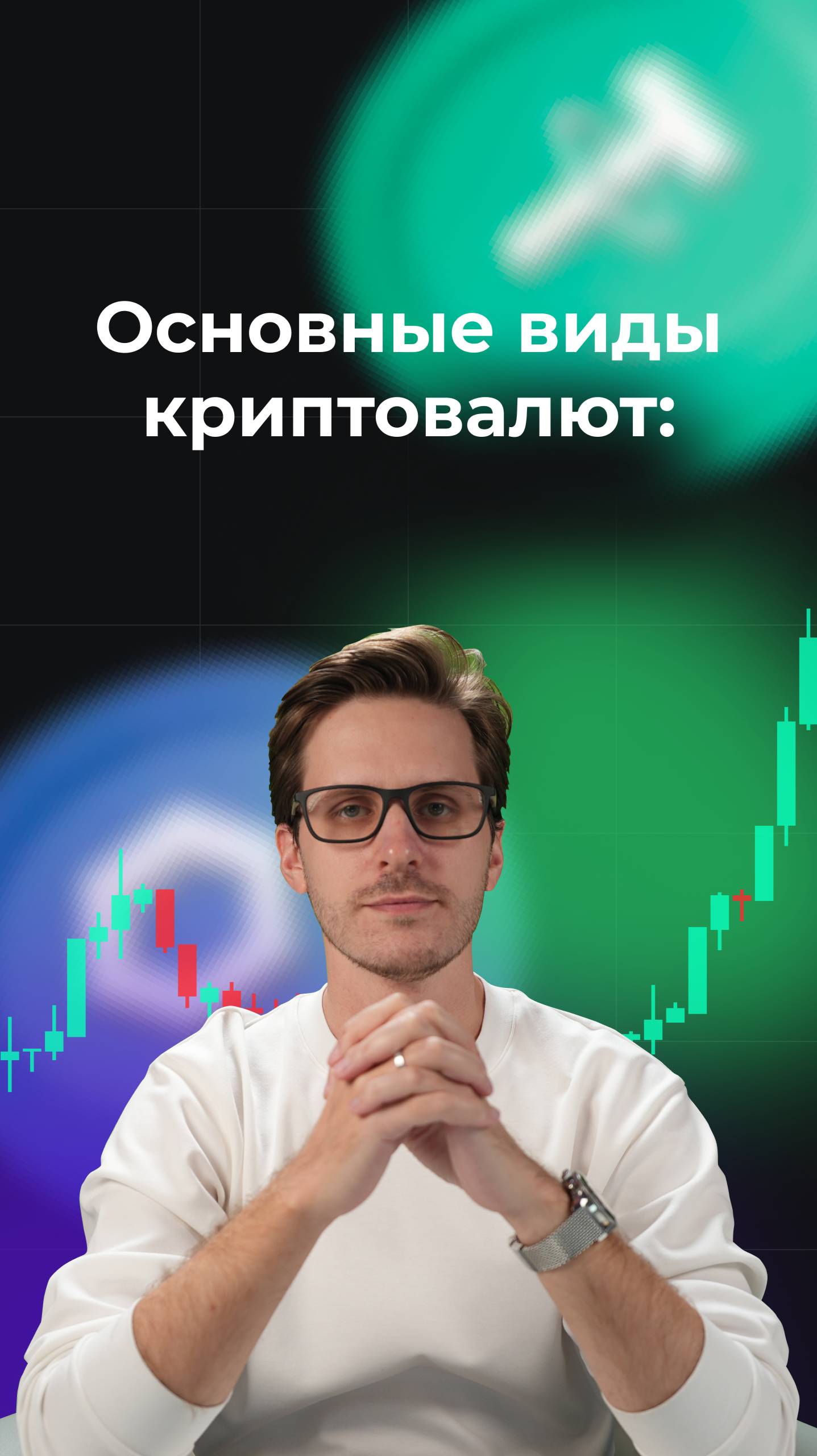 Основные виды криптовалют смотреть онлайн