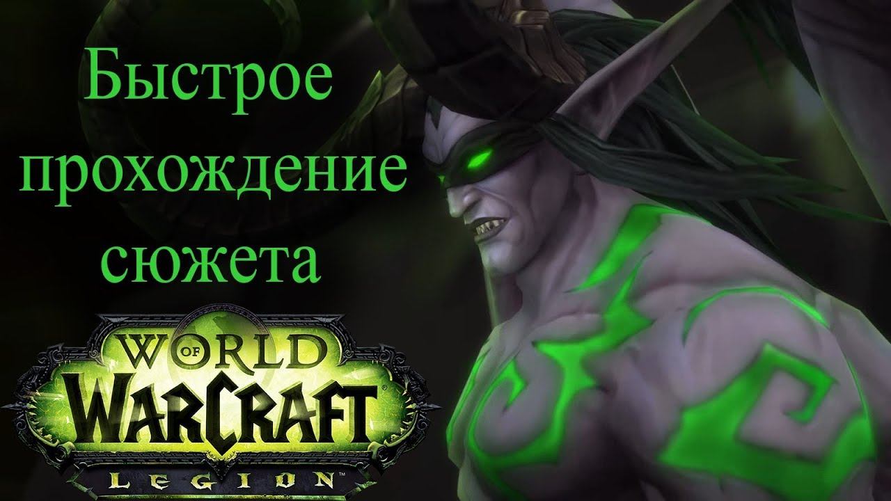 Быстрое прохождение сюжетки ДХ (WoW Legion) смотреть онлайн