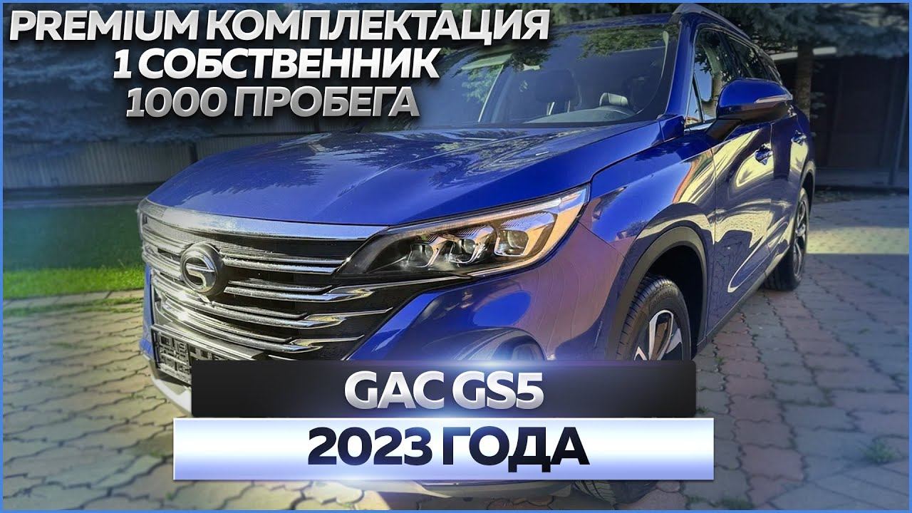 GAC GS5 2023 года: обзор автомобиля, продажа смотреть онлайн