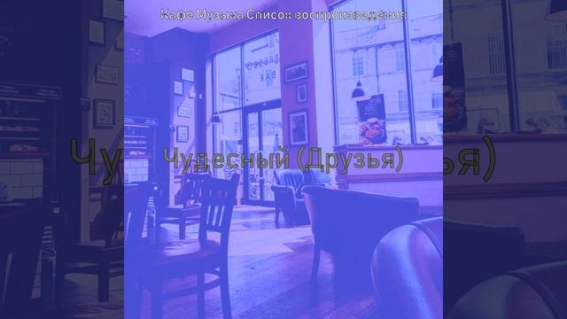 Чувство (Кофейни) смотреть онлайн