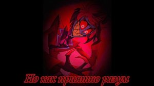 Отель хазбин. Аластор Магнус. Песня Аластора