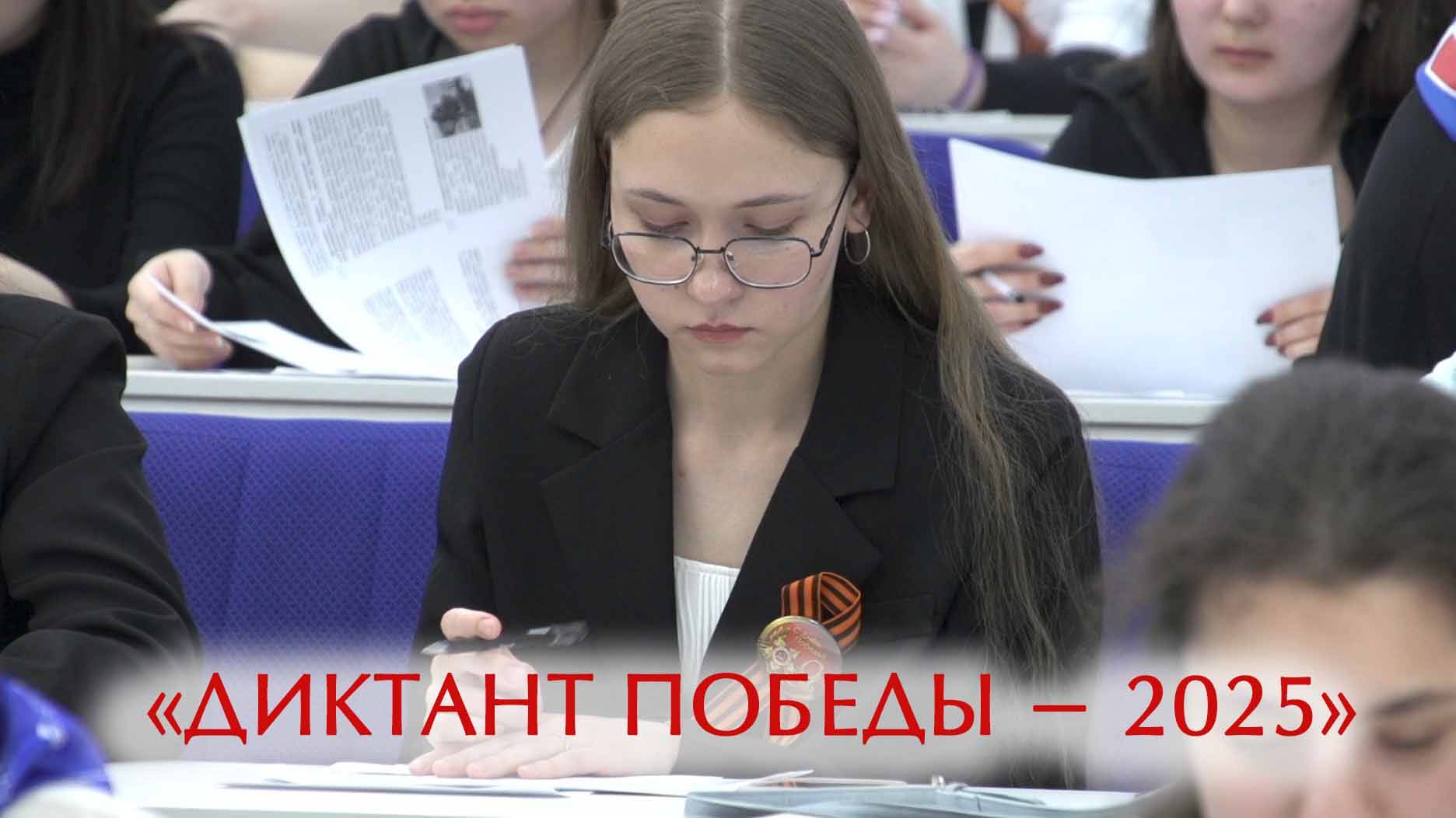 «Диктант Победы - 2025» смотреть онлайн