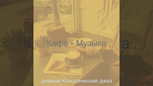 Музыка (Рестораны) смотреть онлайн