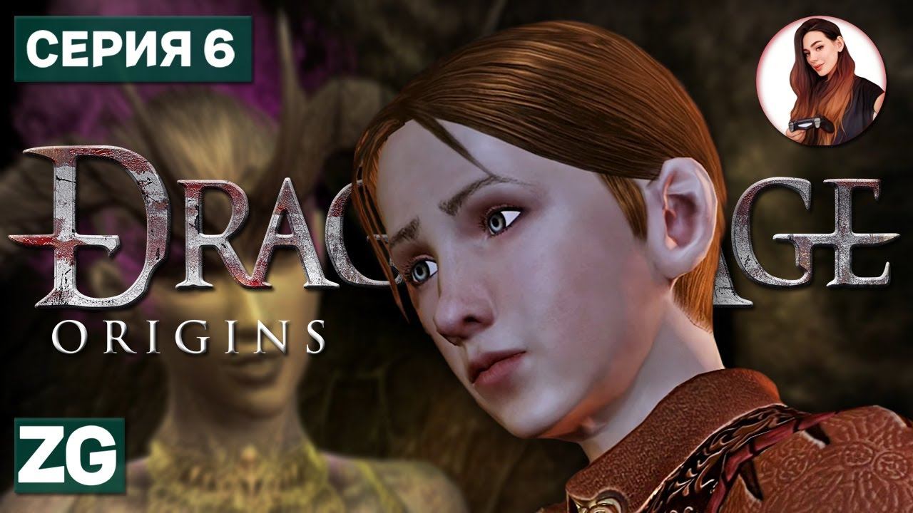 ВО ВЛАСТИ ЖЕЛАНИЙ • Dragon Age: Origins #6