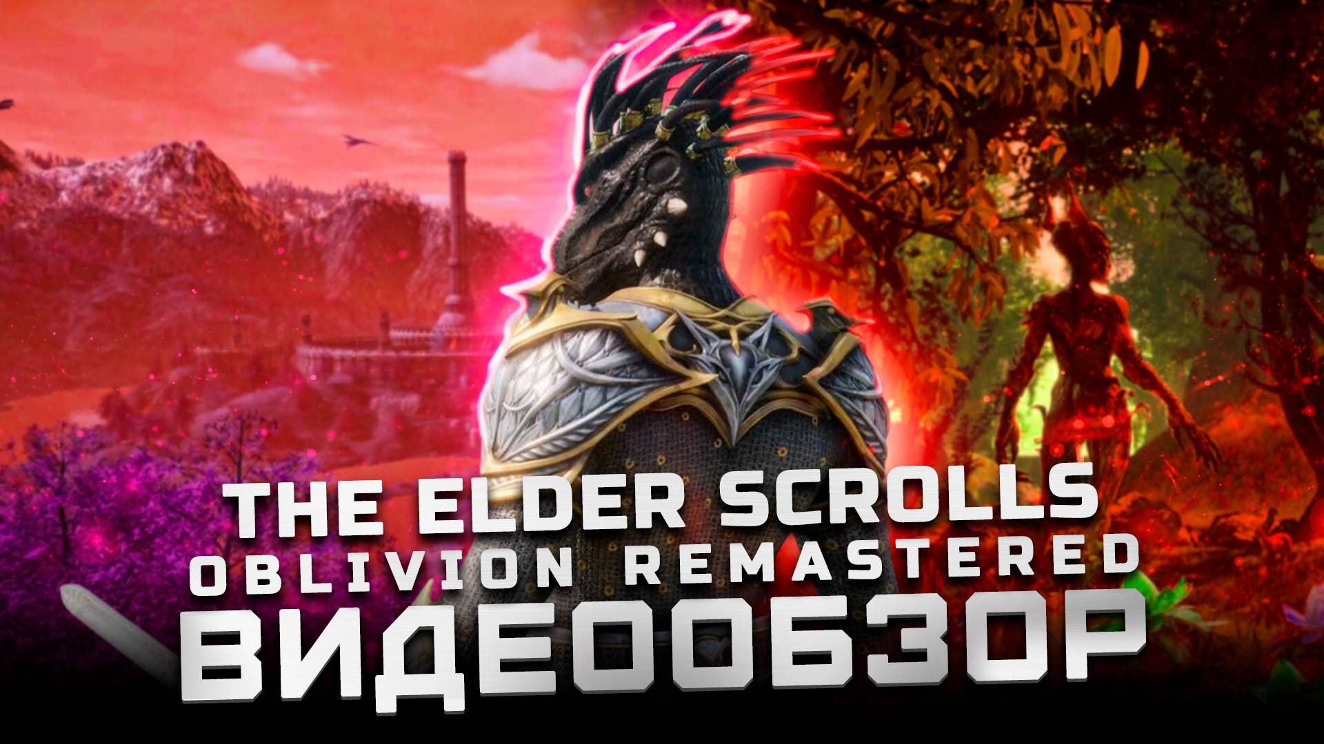 Свежий взгляд! | Обзор The Elder Scrolls IV: Oblivion Remastered смотреть онлайн