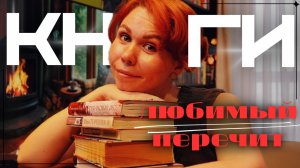 9 КНИГ, которые хочется перечитать 👀 ЛЮБИМЫЕ истории 🔥