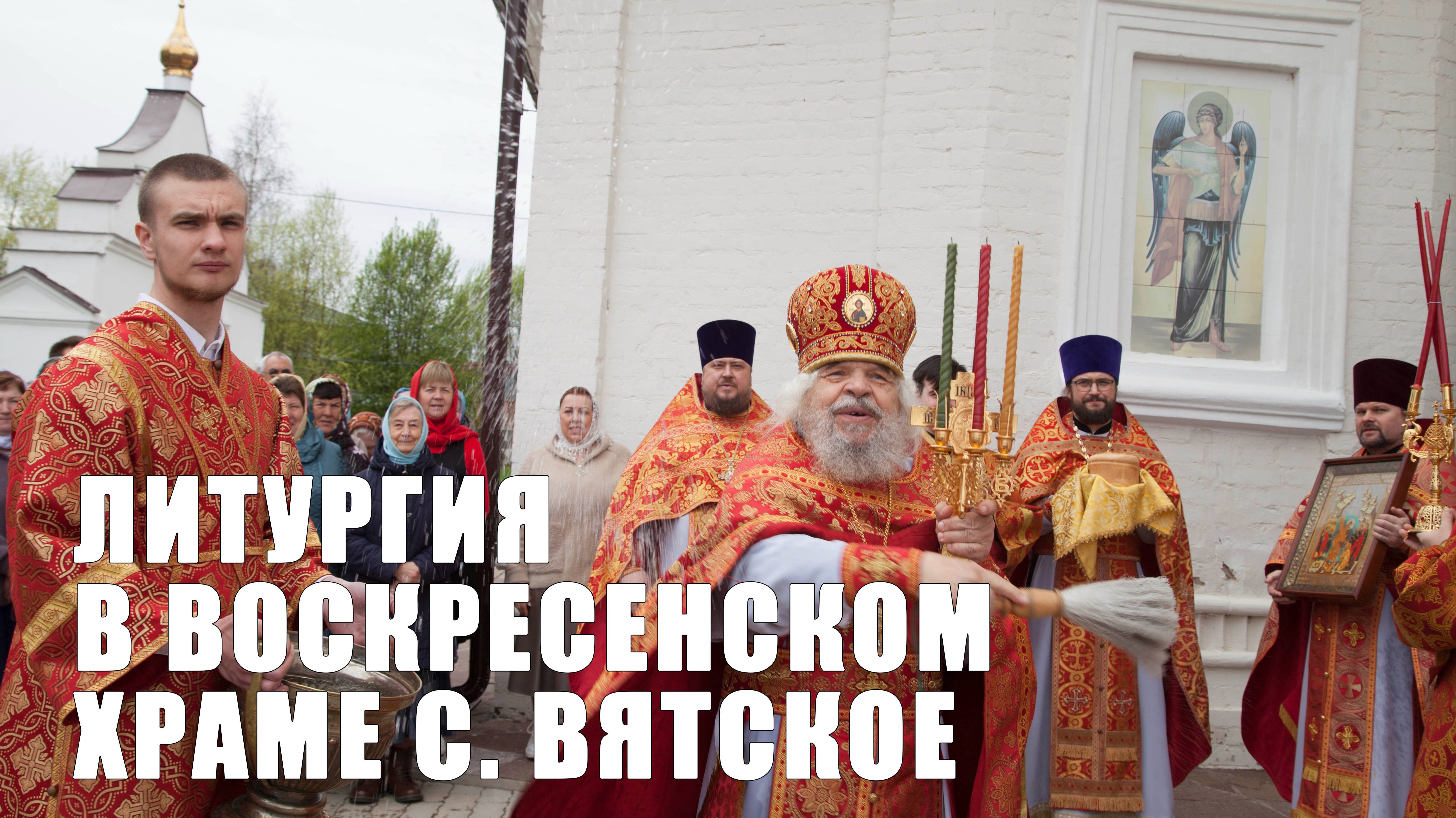 Божественная литургия в Воскресенском храме с. Вятское смотреть онлайн
