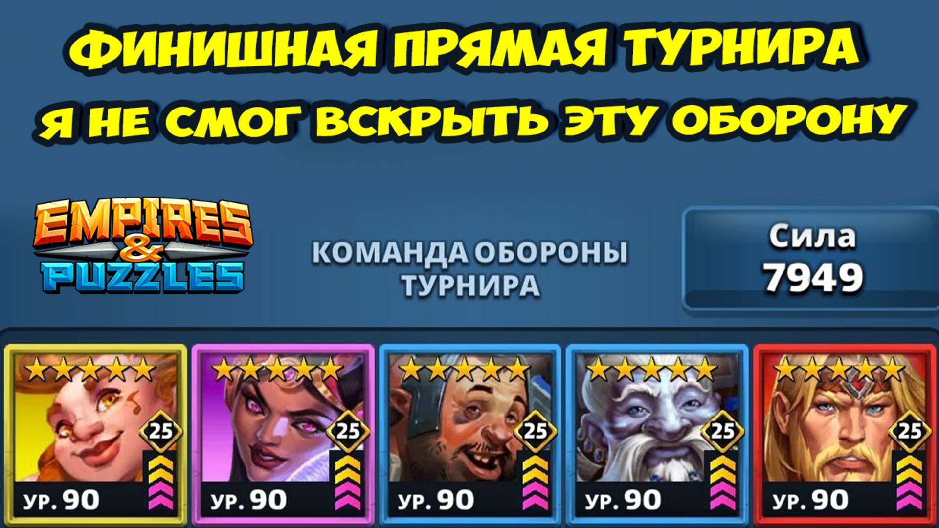 НЕРЕАЛЬНО КРУТАЯ И СБАЛАНСИРОВАННАЯ ОБОРОНА // СКАЗОЧНОЕ ФИАСКО // ДЕНЬ 5 // EMPIRES PUZZLES смотреть онлайн