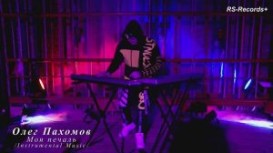 Олег Пахомов Русский Стилль Моя печаль Psychedelic Trance 2024