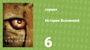 История Вселенной 6 серия «Сила притяжения» (документальный сериал, 2022)
